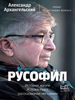 cover image of Русофил. История жизни Жоржа Нива, рассказанная им самим